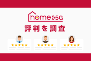 ドコモホームルーターhome 5Gの評判を調査！料金・速度を解説