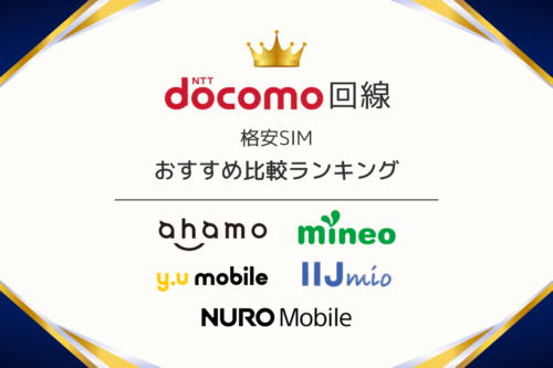 ドコモ回線の格安SIMおすすめ比較ランキング｜料金・速度まとめ