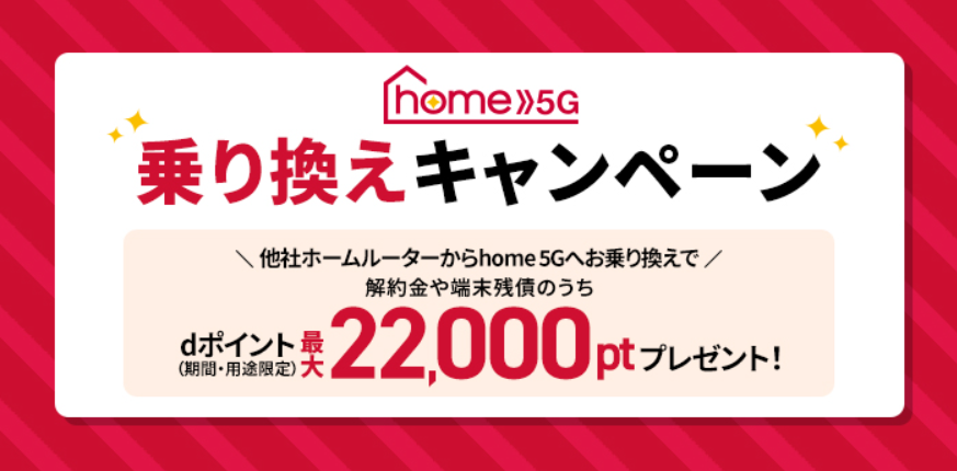 ドコモホームルーターhome 5Gの「乗り換えキャンペーン」