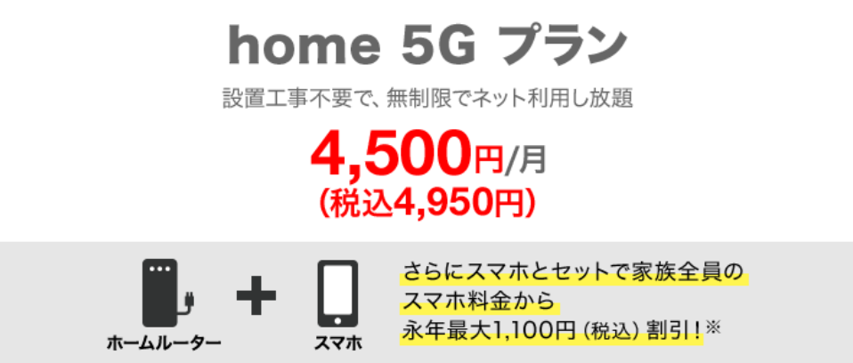 ドコモホームルーターhome 5Gの料金（詳細）