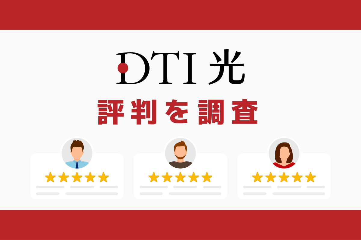 DTI光の評判と悪い口コミを調査｜料金と速度まとめ