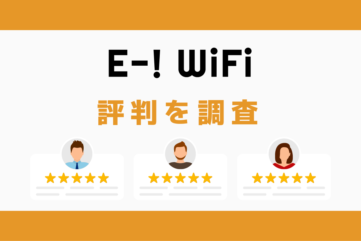 E-!WiFiの評判｜デメリットを調査しておすすめな人の特徴を解説