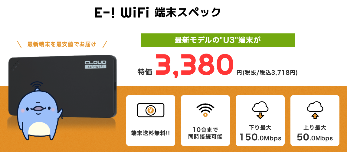 E-!WiFiの端末とスペック