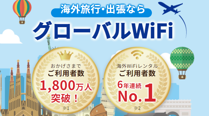 グローバルwifi