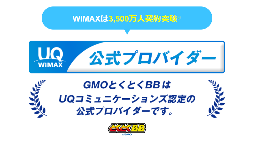 GMOとくとくBBのおすすめポイント