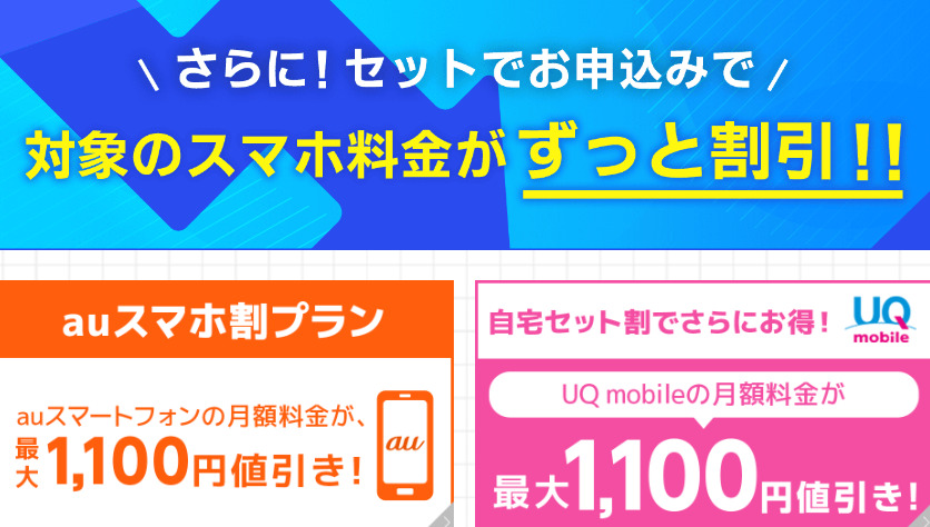 GMOとくとくBBのスマホセット割