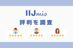 IIJmioの評判｜デメリットを調査しておすすめな人の特徴を解説