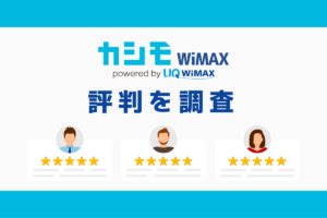 カシモWiMAXを分かりやすく解説！評判・料金・速度まとめ