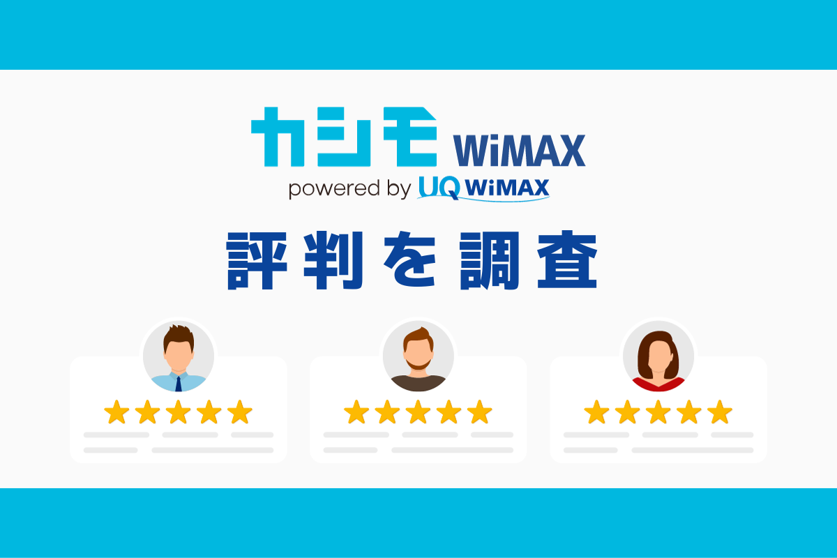 カシモWiMAXを分かりやすく解説！評判・料金・速度まとめ