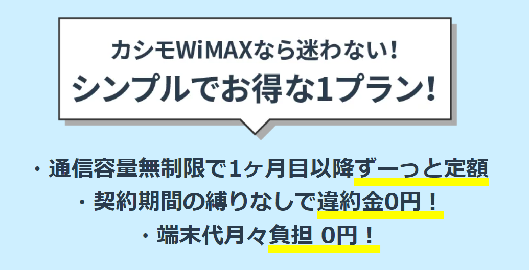 カシモWiMAXの料金概要