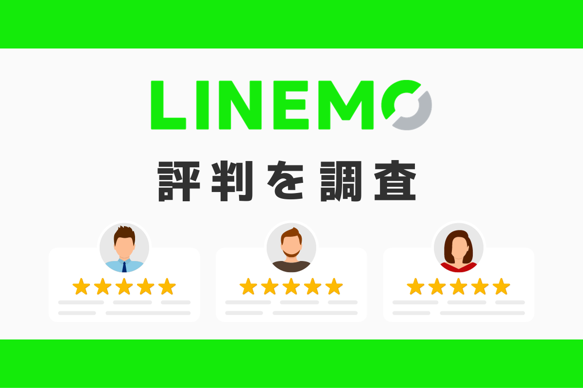 LINEMOの評判｜悪い口コミを調査しておすすめな人の特徴を解説