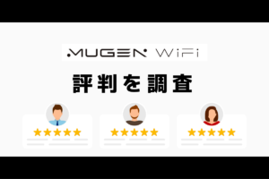 Mugen WiFiの評判｜デメリットを調査しておすすめな人の特徴を解説