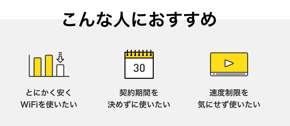 最安値保証WiFiのメリット