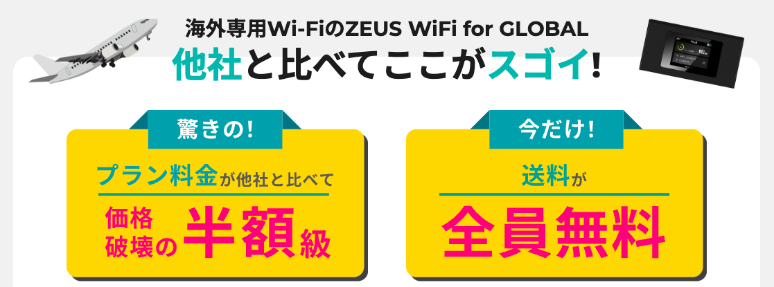 ゼウスWiFiのメリット