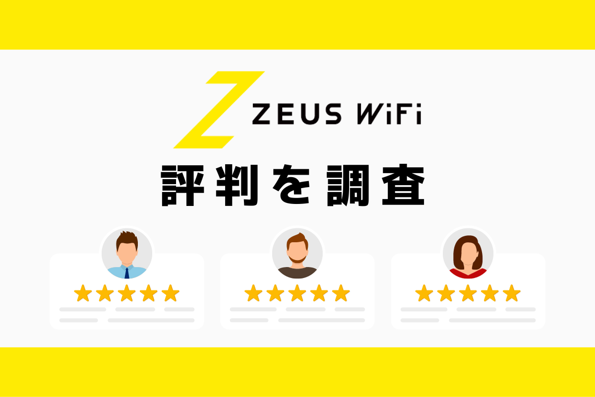 ゼウスWiFiの評判｜デメリットを調査しておすすめな人の特徴を解説