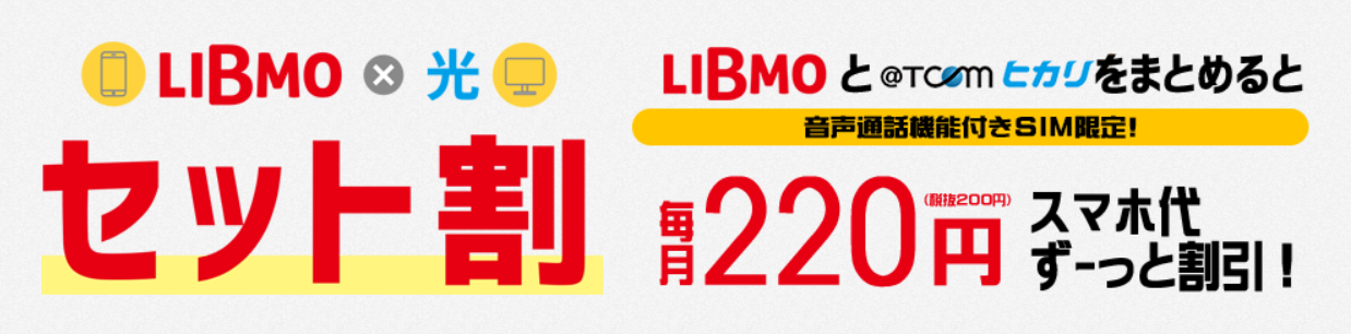 @TCOMヒカリのスマホセット割（LIBMO）