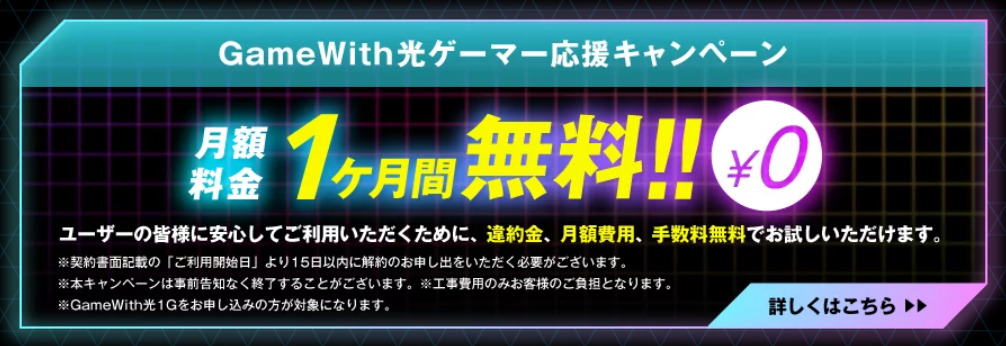 GameWith光1GBプランの月額料金1ヶ月無料キャンペーン