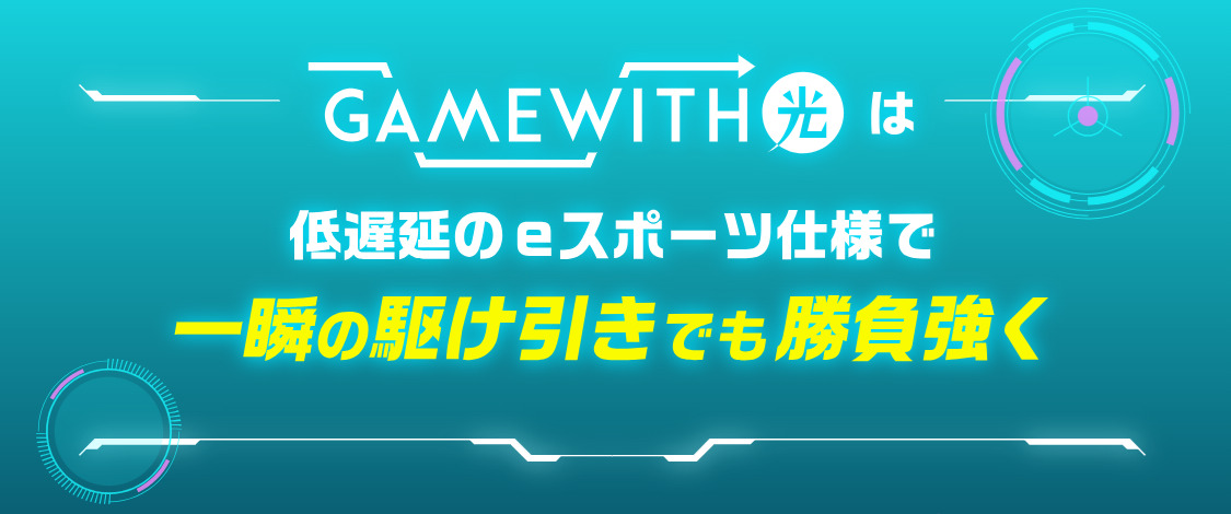 GameWith光のおすすめポイント