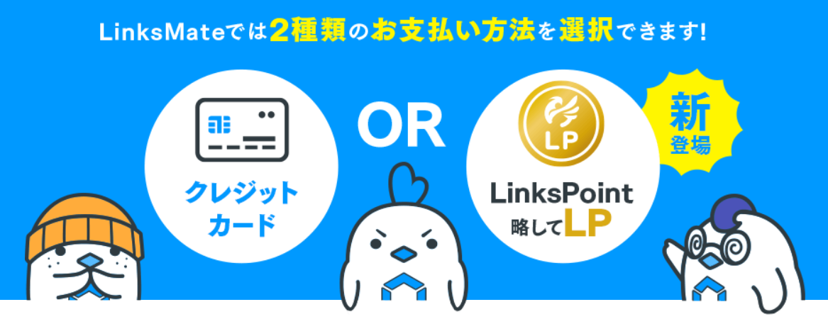 LinksMateの支払い方法