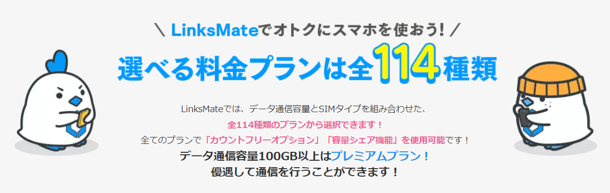 LinksMateの料金プラン概要