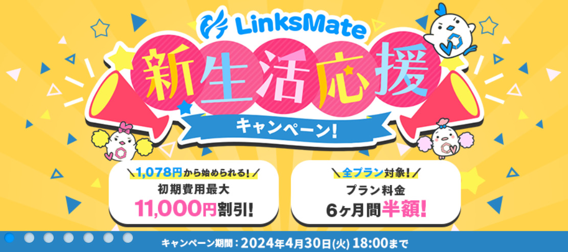 LinksMateのLinksMate新生活応援キャンペーン！