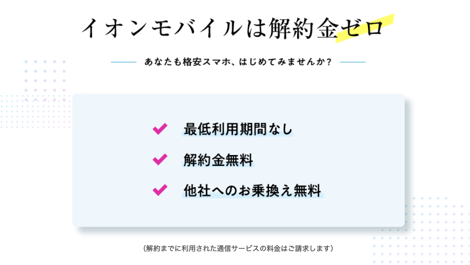 イオンモバイルの解約金