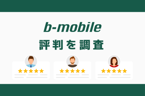 b-mobileの評判｜デメリットを調査しておすすめな人の特徴を解説