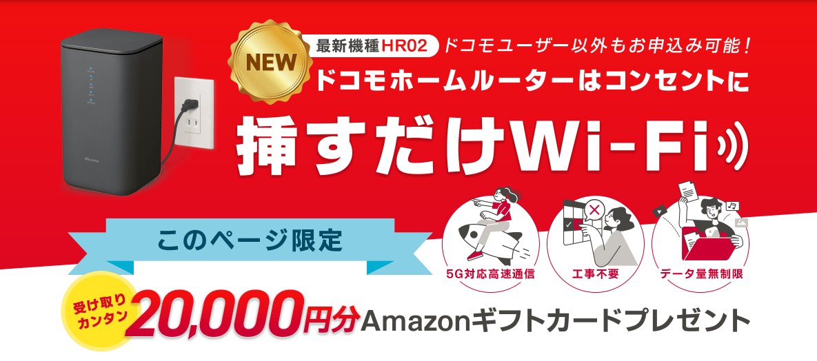 ドコモ home 5G(GMOとくとくBB)