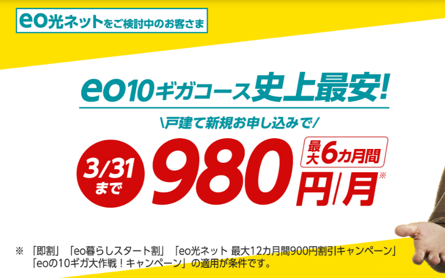 eo光の10ギガ大作戦！キャンペーン