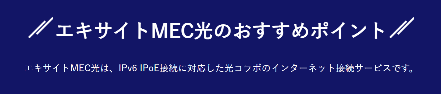 エキサイトMEC光のおすすめポイント