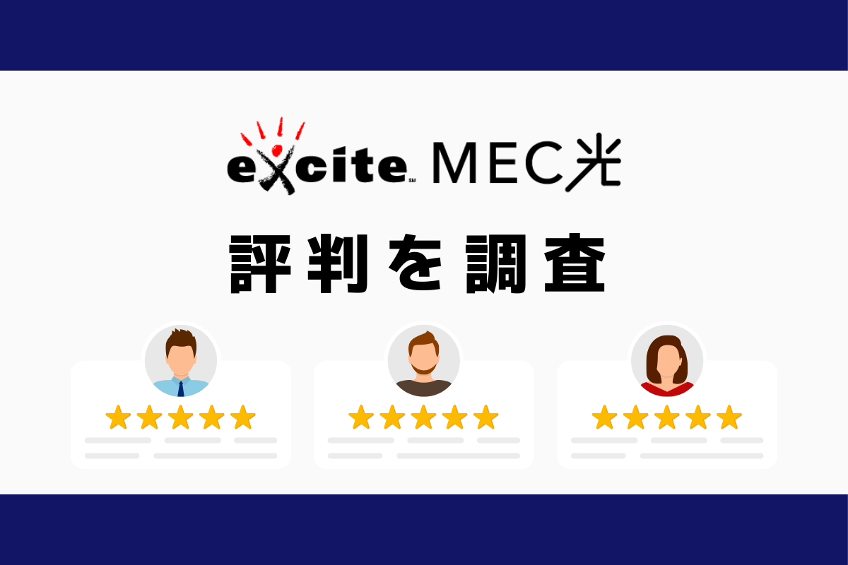 エキサイトMEC光の評判と悪い口コミを調査｜料金と速度まとめ