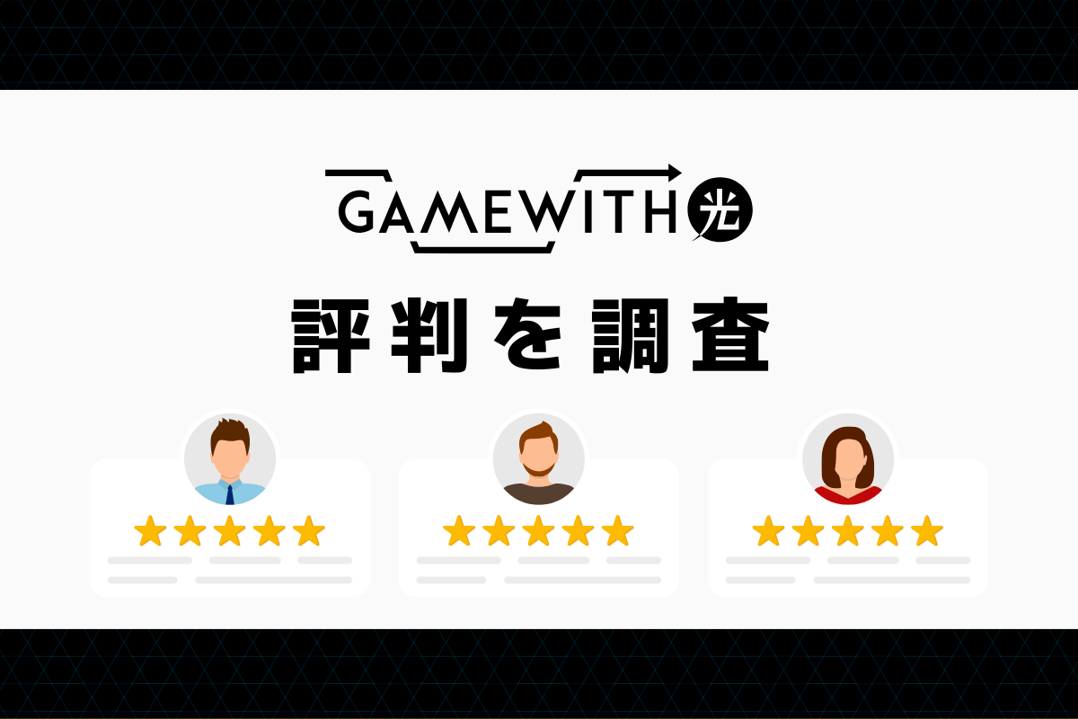 GameWith光の評判と悪い口コミを調査｜料金と速度まとめ