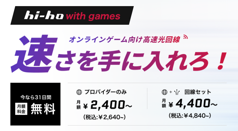 hi-hoひかり with gamesの料金概要