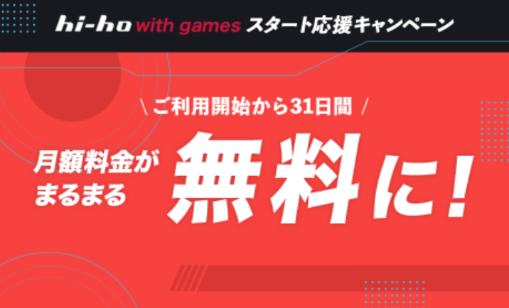 hi-hoひかり with gamesの「31日間月額料金無料キャンペーン」