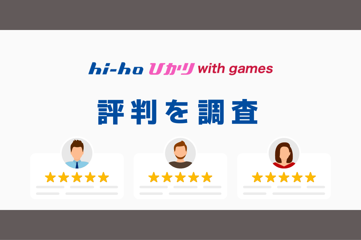 hi-hoひかり with gamesの評判と悪い口コミを調査｜料金と速度まとめ