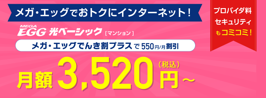 メガエッグ光の料金