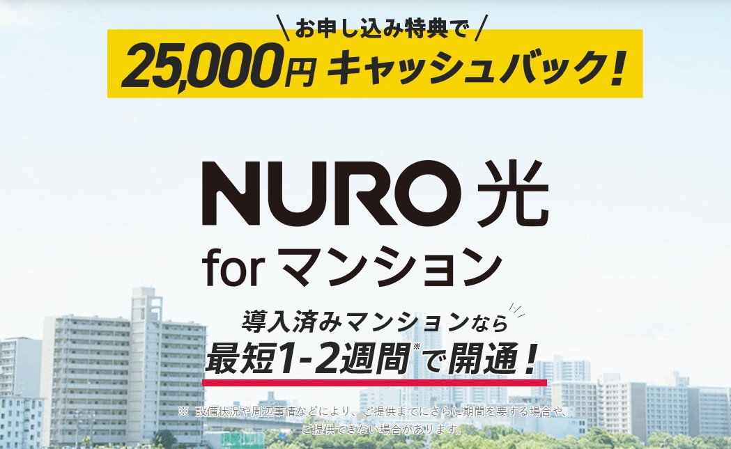 NURO光 for マンション