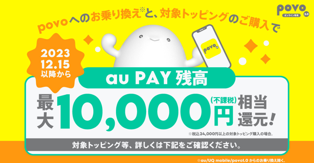 povoの「他社からお乗り換えで au PAY 残高還元キャンペーン！」