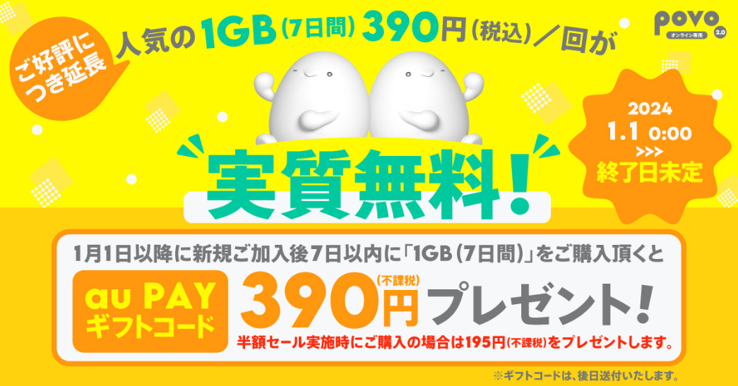 povoの「データ追加1GB（7日間）トッピング実質無料キャンペーン！」