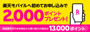 楽天モバイル「Rakuten最強プラン新規契約・プラン変更で2,000ポイントプレゼント」