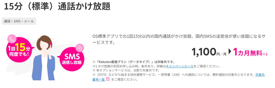 15分（標準）通話かけ放題が1ヶ月無料