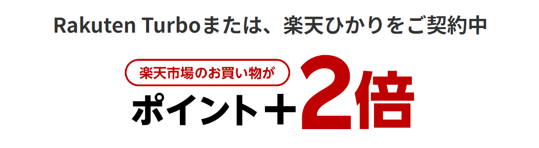 楽天ひかりのSPU＋2倍キャンペーン