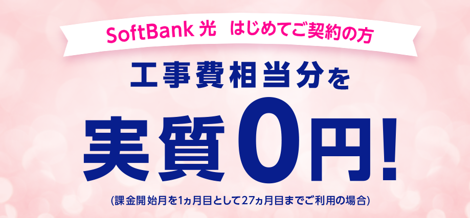 SoftBank 光 工事費サポート はじめて割