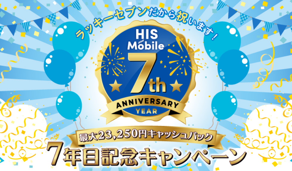 HISモバイルの7周年記念キャンペーン