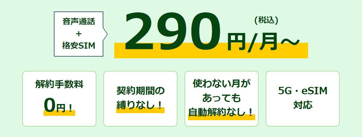 HISモバイルの料金詳細