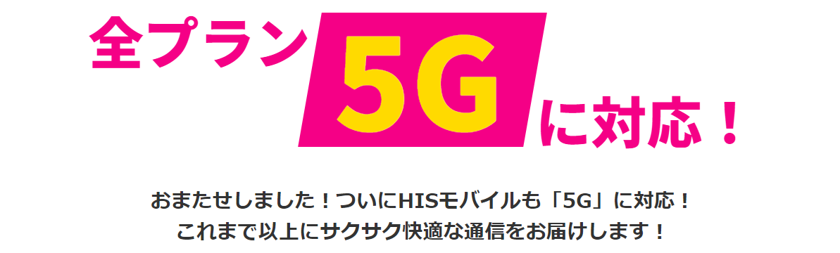 HISモバイルの速度について