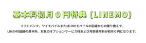 LINEMOの「基本料初月０円特典」