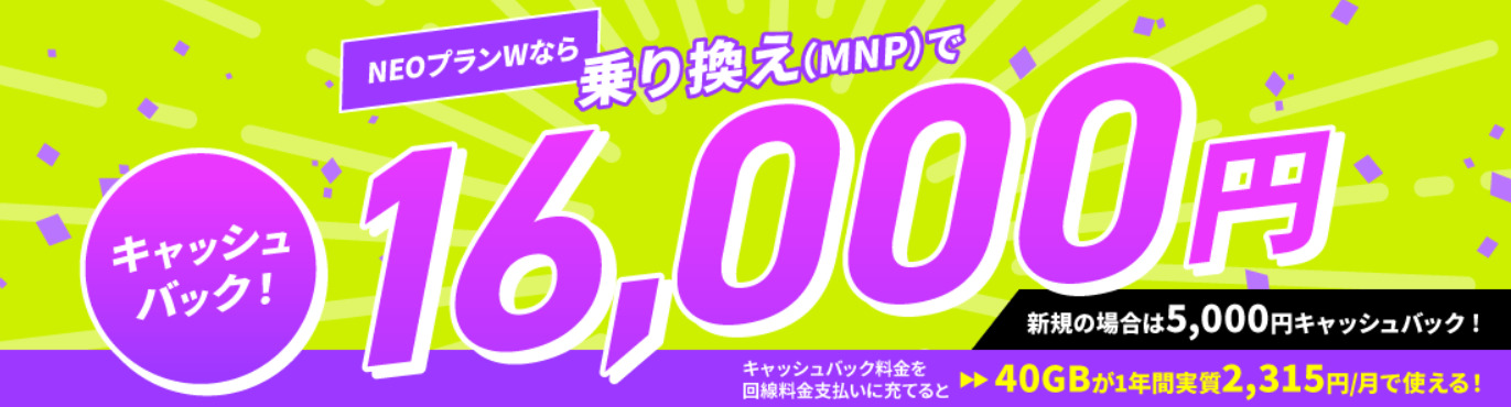 NUROモバイルのNEOプランW申し込みで最大16,000円キャッシュバック