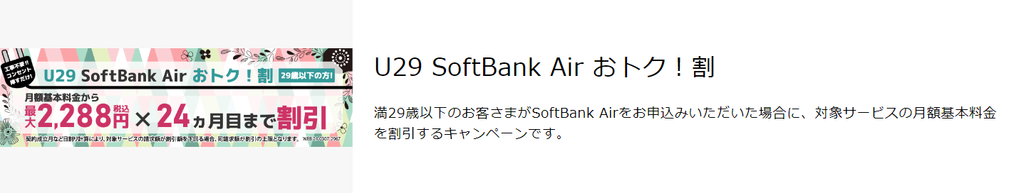 SoftbankAirの「U29 SoftBank Air おトク！割」