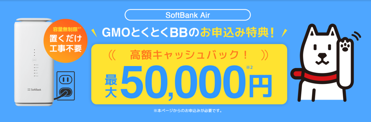 SoftbankAir×GMOとくとくBBの「最大50,000円キャッシュバックキャンペーン」